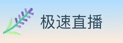 极速直播 logo